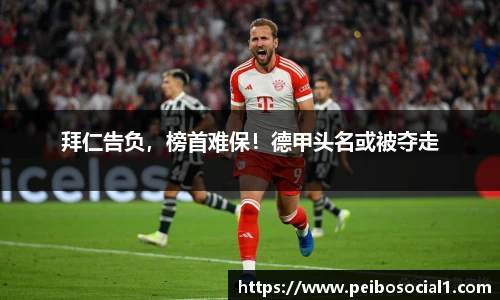 拜仁告负，榜首难保！德甲头名或被夺走