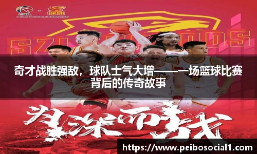 奇才战胜强敌，球队士气大增——一场篮球比赛背后的传奇故事