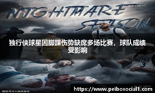 独行侠球星因脚踝伤势缺席多场比赛，球队成绩受影响