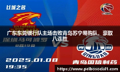 广东东莞银行队主场击败青岛苏宁易购队，豪取八连胜