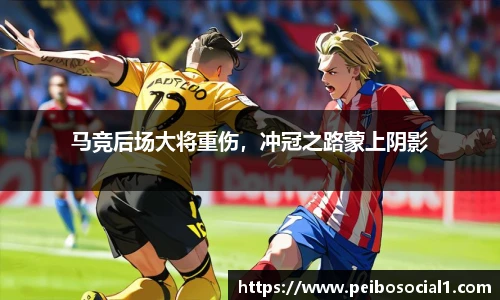 马竞后场大将重伤，冲冠之路蒙上阴影