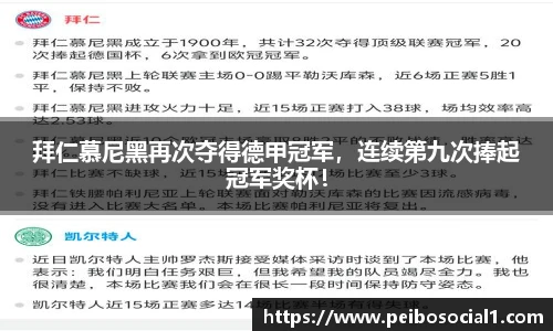拜仁慕尼黑再次夺得德甲冠军，连续第九次捧起冠军奖杯！
