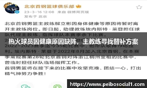 热火球员因健康原因缺阵，主教练寻找替补方案