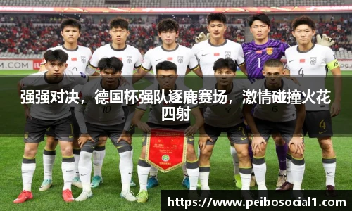 强强对决，德国杯强队逐鹿赛场，激情碰撞火花四射