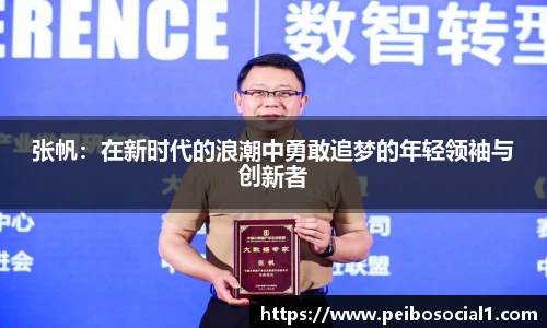 张帆：在新时代的浪潮中勇敢追梦的年轻领袖与创新者