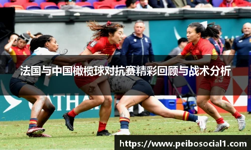 法国与中国橄榄球对抗赛精彩回顾与战术分析