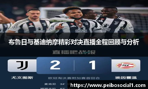 布鲁日与基迪纳摩精彩对决直播全程回顾与分析