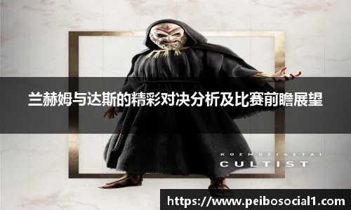 兰赫姆与达斯的精彩对决分析及比赛前瞻展望