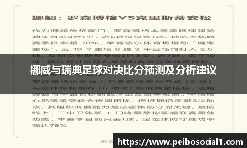 挪威与瑞典足球对决比分预测及分析建议