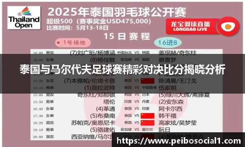 泰国与马尔代夫足球赛精彩对决比分揭晓分析