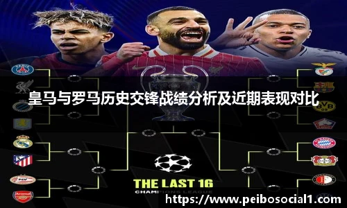 皇马与罗马历史交锋战绩分析及近期表现对比