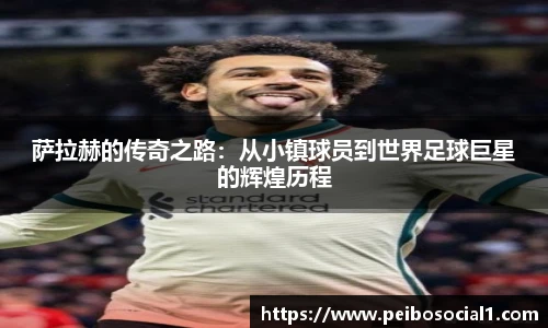 萨拉赫的传奇之路：从小镇球员到世界足球巨星的辉煌历程