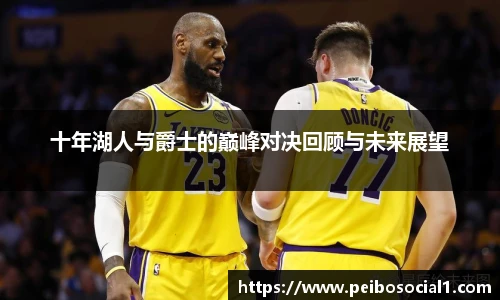十年湖人与爵士的巅峰对决回顾与未来展望