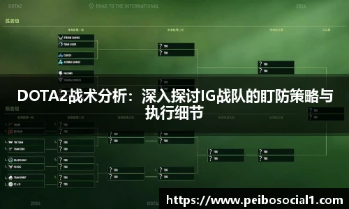 DOTA2战术分析：深入探讨IG战队的盯防策略与执行细节