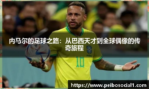 内马尔的足球之路：从巴西天才到全球偶像的传奇旅程