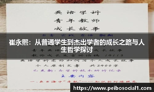崔永熙：从普通学生到杰出学者的成长之路与人生哲学探讨