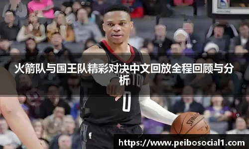 火箭队与国王队精彩对决中文回放全程回顾与分析