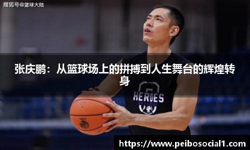 张庆鹏：从篮球场上的拼搏到人生舞台的辉煌转身