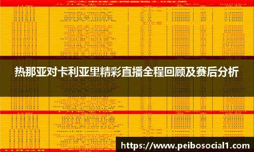 热那亚对卡利亚里精彩直播全程回顾及赛后分析