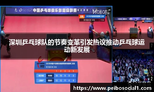 深圳乒乓球队的节奏变革引发热议推动乒乓球运动新发展