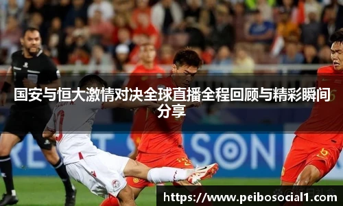 国安与恒大激情对决全球直播全程回顾与精彩瞬间分享