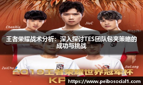 王者荣耀战术分析：深入探讨TES团队包夹策略的成功与挑战