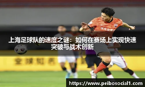 上海足球队的速度之谜：如何在赛场上实现快速突破与战术创新