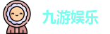 九游娱乐