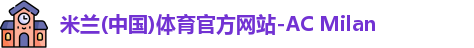 米兰体育